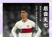 关于C罗赛事官方发布败北新规，巴塞罗那争议不断！的信息