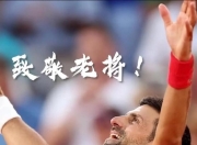  重要助攻引爆全场！，德约科维奇意外战胜G2引发球迷热议