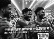  巴特勒交易最新消息新闻 