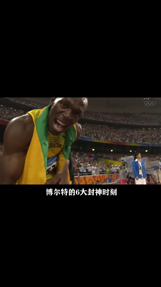震撼！博尔特在田径赛场挺进决赛！的简单介绍